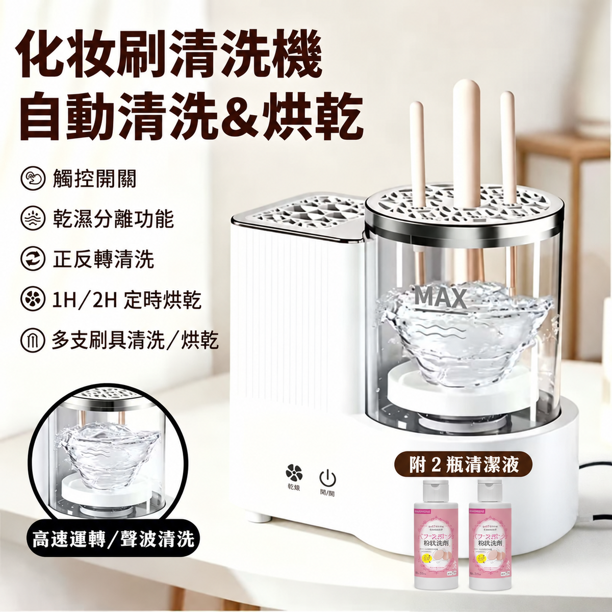 自動化妝刷清洗烘乾機-正反轉清洗