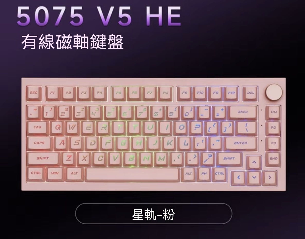 【雙軸混用】5075 V5 TMR三模熱插拔電競機械磁軸鍵盤