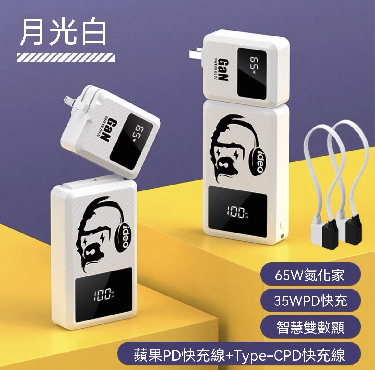 65W氮化鎵分離式行動電源