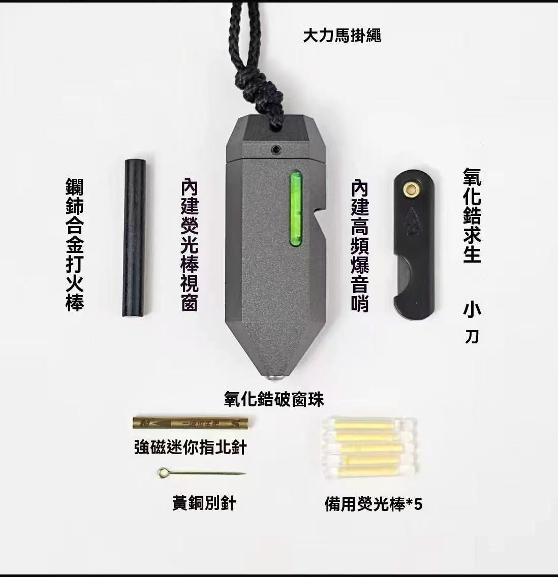 多功能求生吊墜(生命之晶款)