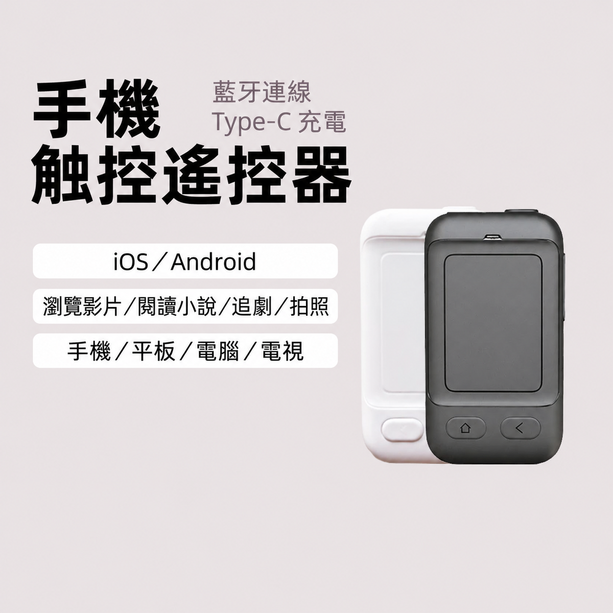 藍牙觸控手機遙控器｜單鍵／雙鍵・黑白兩色