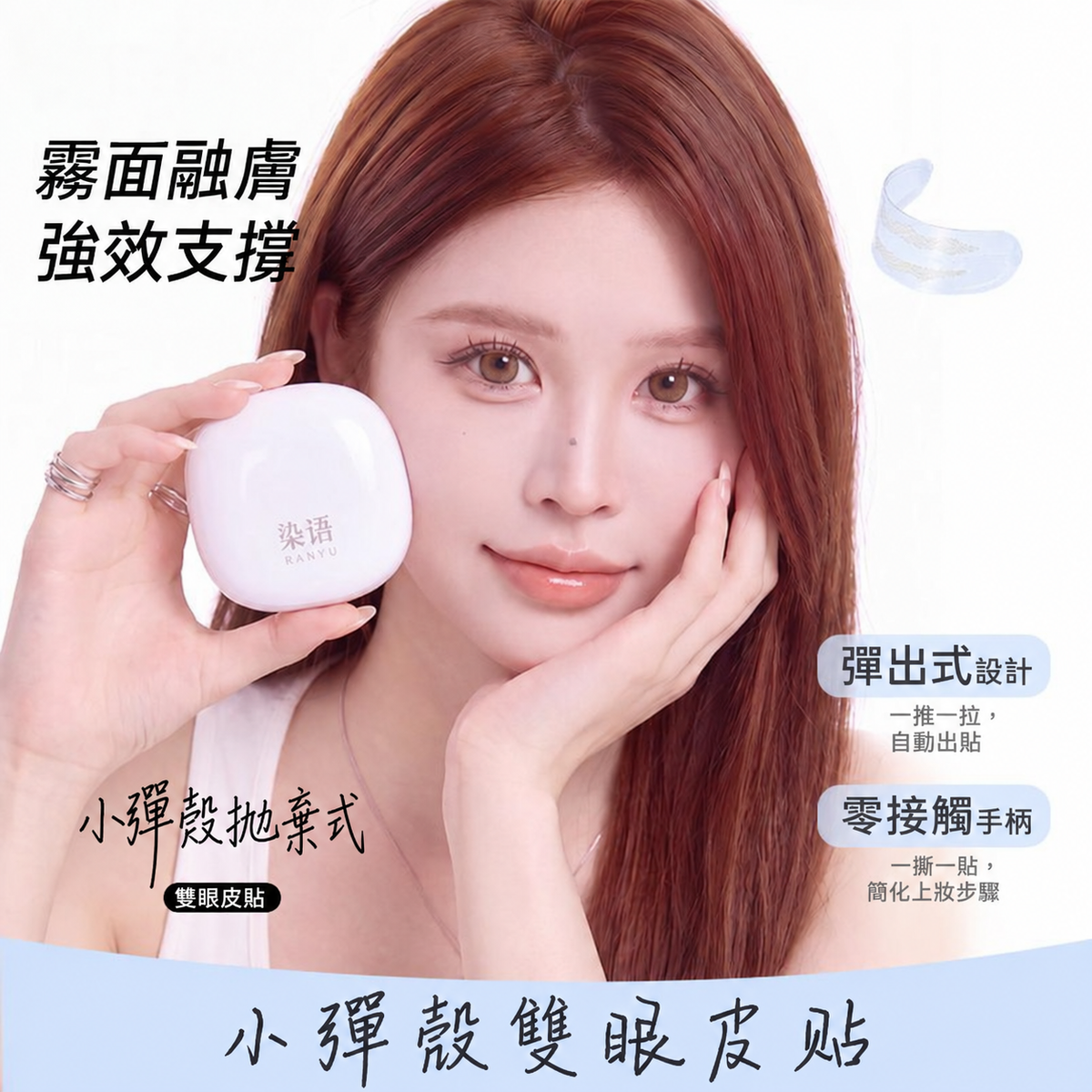 小彈殼彈出式雙眼皮貼｜三款眼型尺寸 120枚