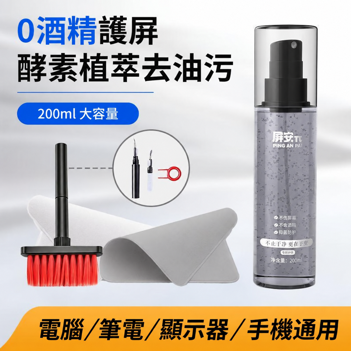 0 酒精植萃螢幕清潔噴霧 200ml｜多裝置適用