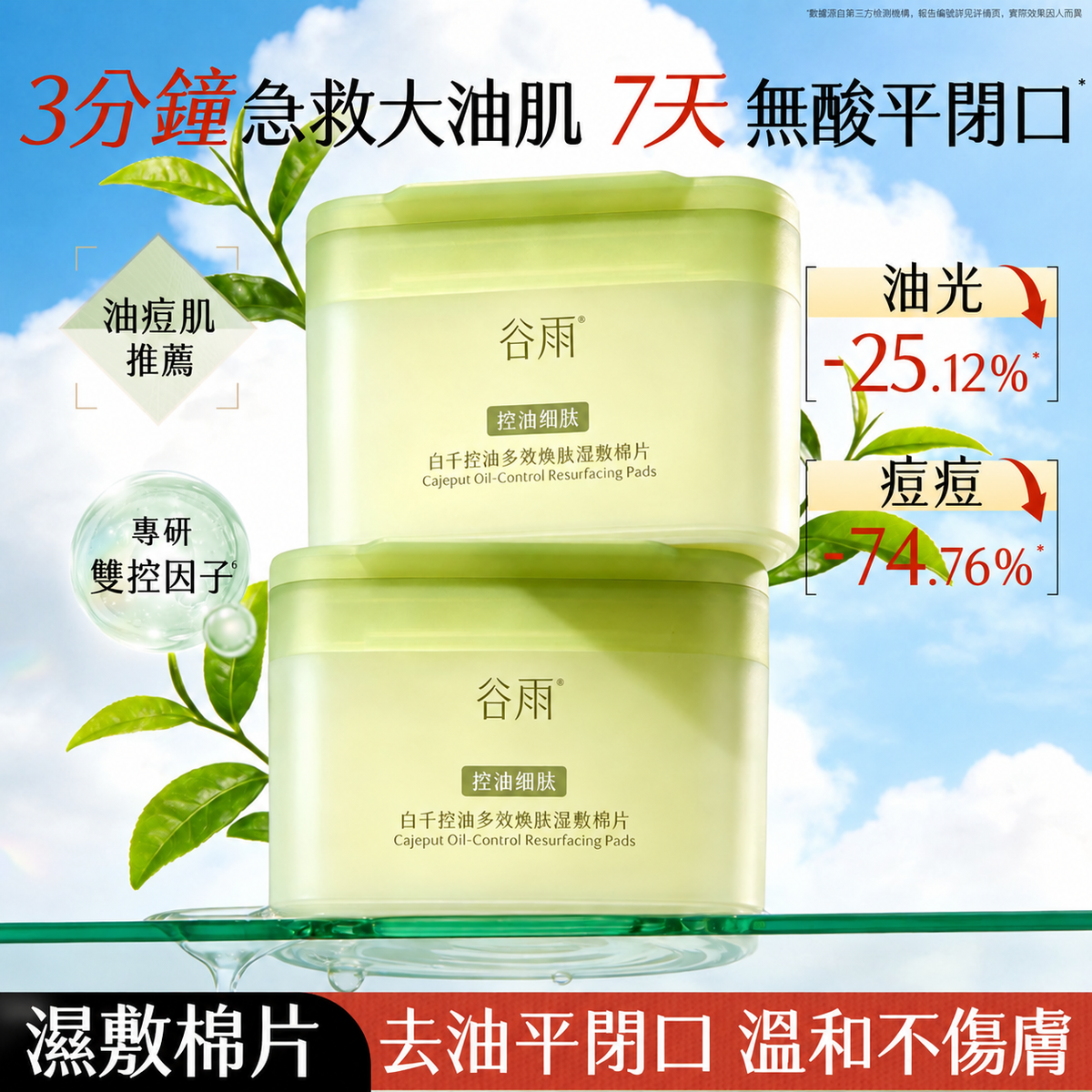 控油祛痘溫和清潔毛孔濕敷棉片｜舒緩油肌