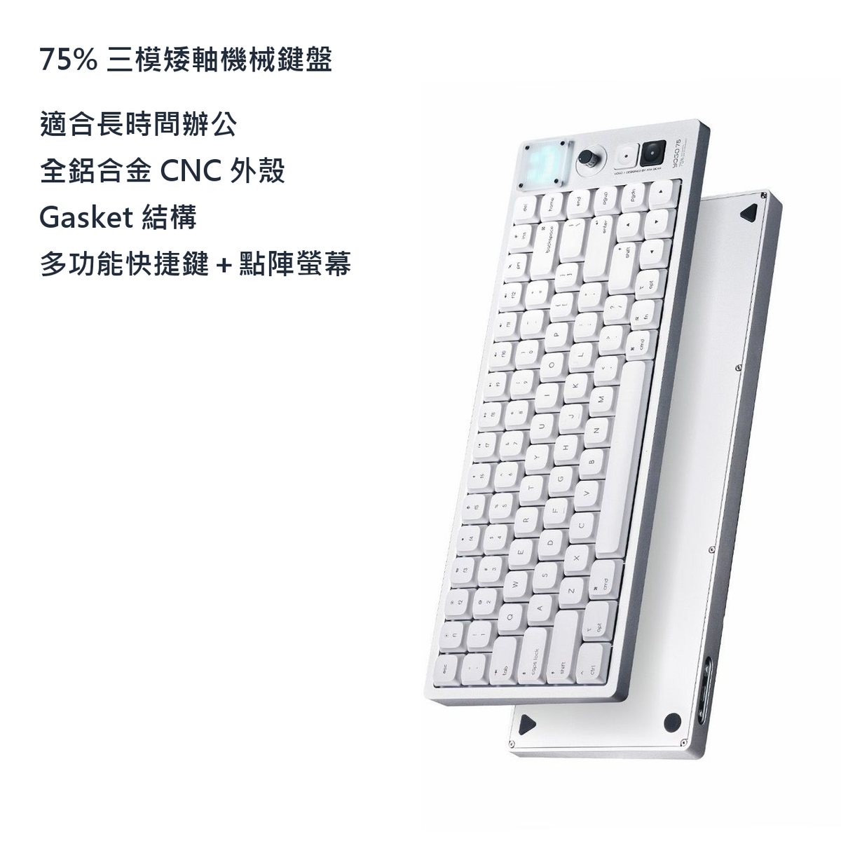 75% 三模矮軸機械鍵盤｜全鋁外殼多款配置