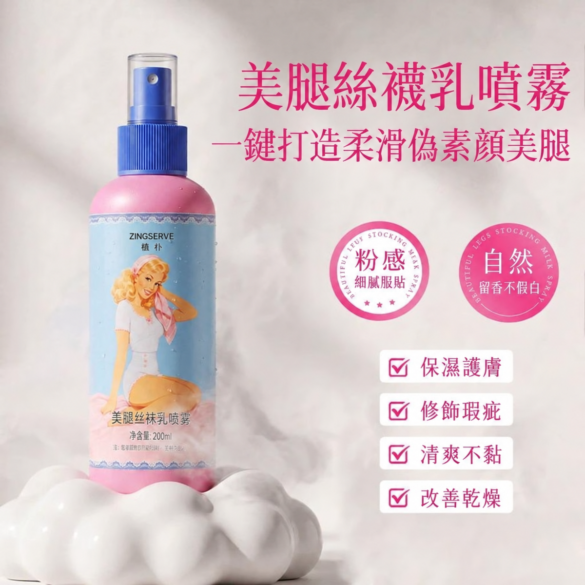 美腿懶人噴霧身體素顏霜｜保濕隔離・自然服貼・防水防汗