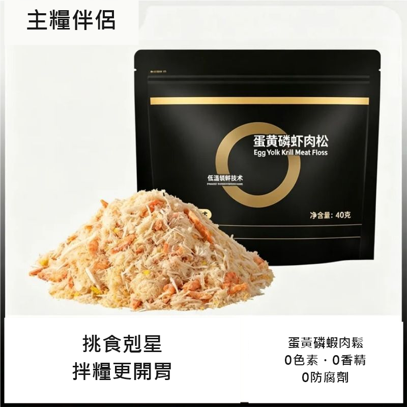 貓咪拌糧蛋黃肉鬆 40g｜磷蝦／貓草口味