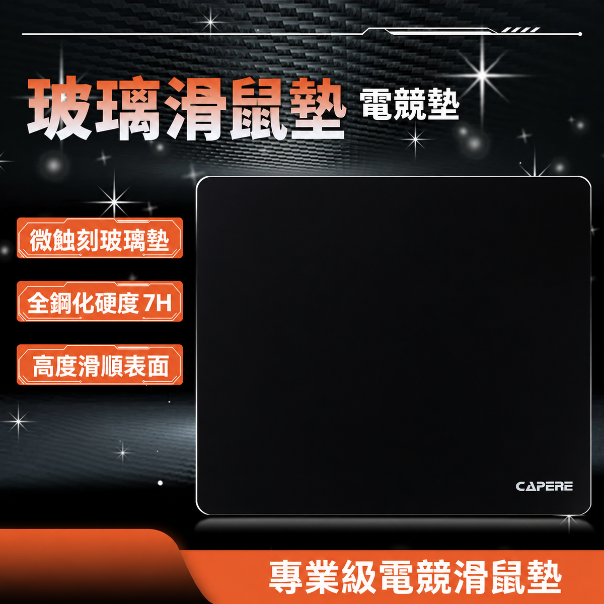 星弦 GL01 全鋼化微蝕刻玻璃電競滑鼠墊