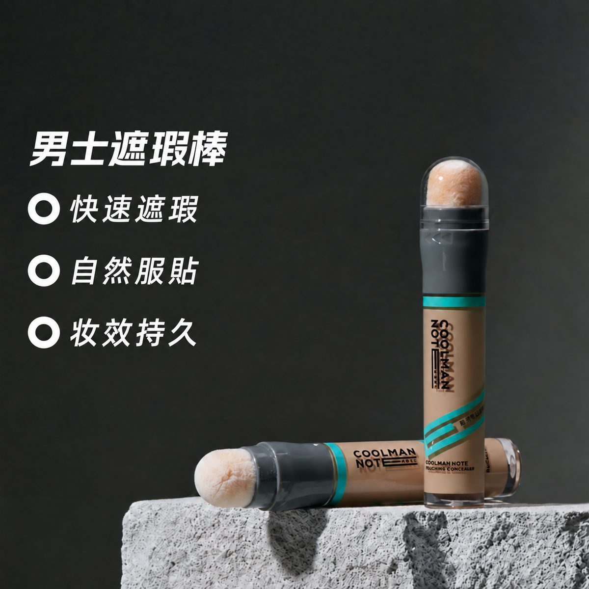 男士三支裝遮瑕棒｜局部修飾痘印與黑眼圈