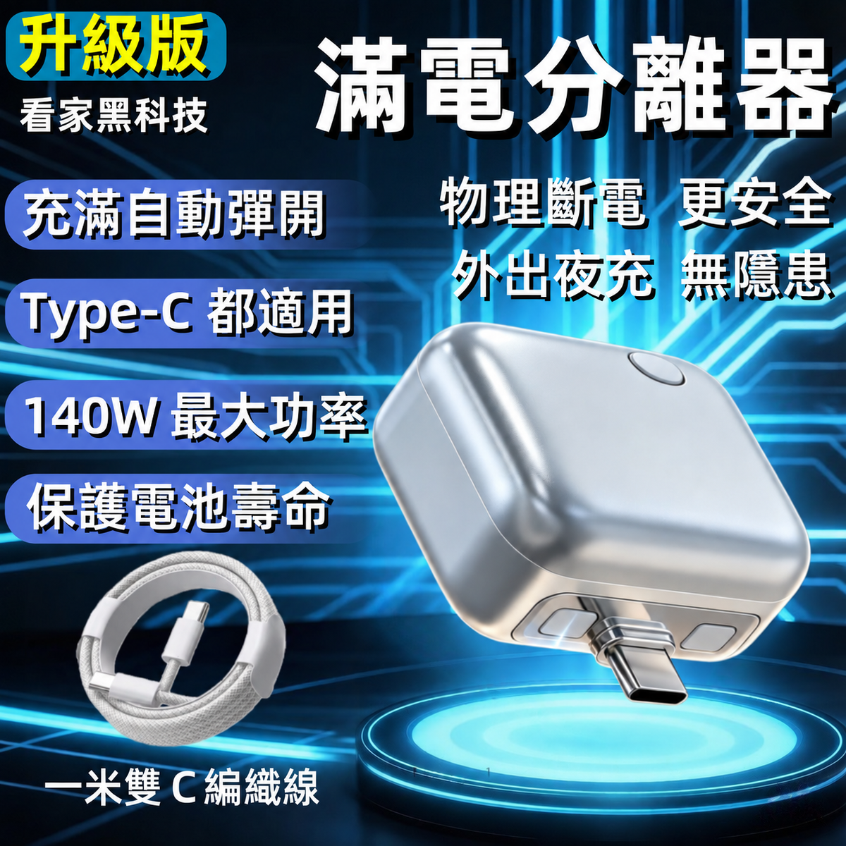 滿電分離器｜AI 智慧辨識自動斷電 Type-C 充電保護器