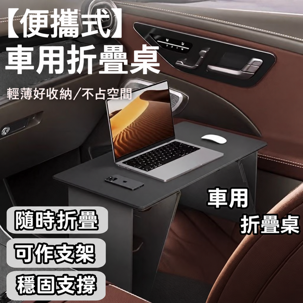 車家兩用折疊筆電支架桌｜輕巧收納