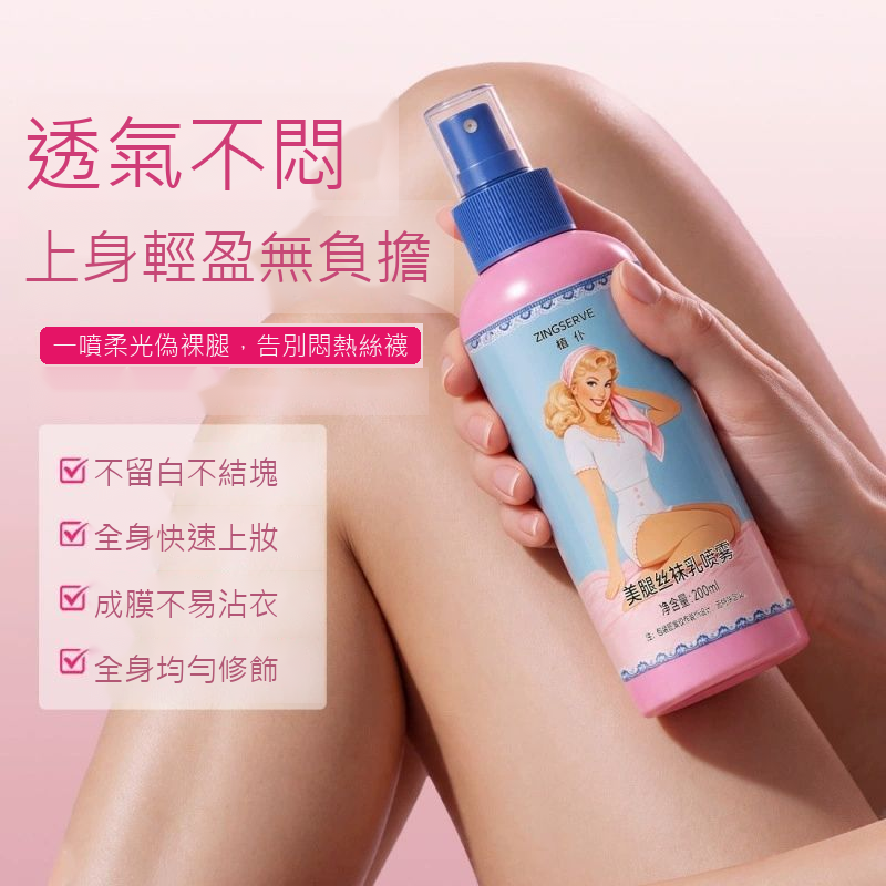 美腿懶人噴霧身體素顏霜｜保濕隔離・自然服貼・防水防汗