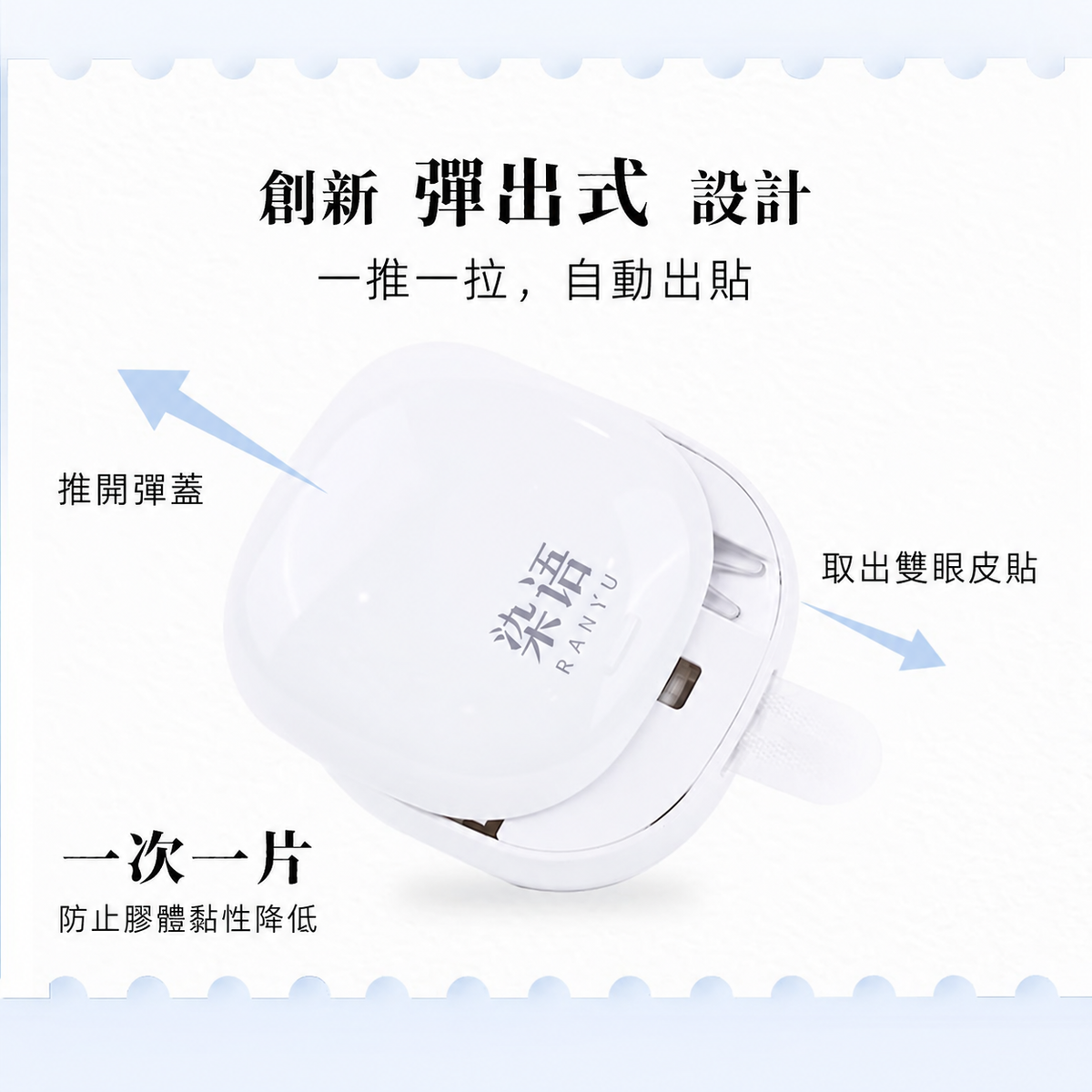 小彈殼彈出式雙眼皮貼｜三款眼型尺寸 120枚