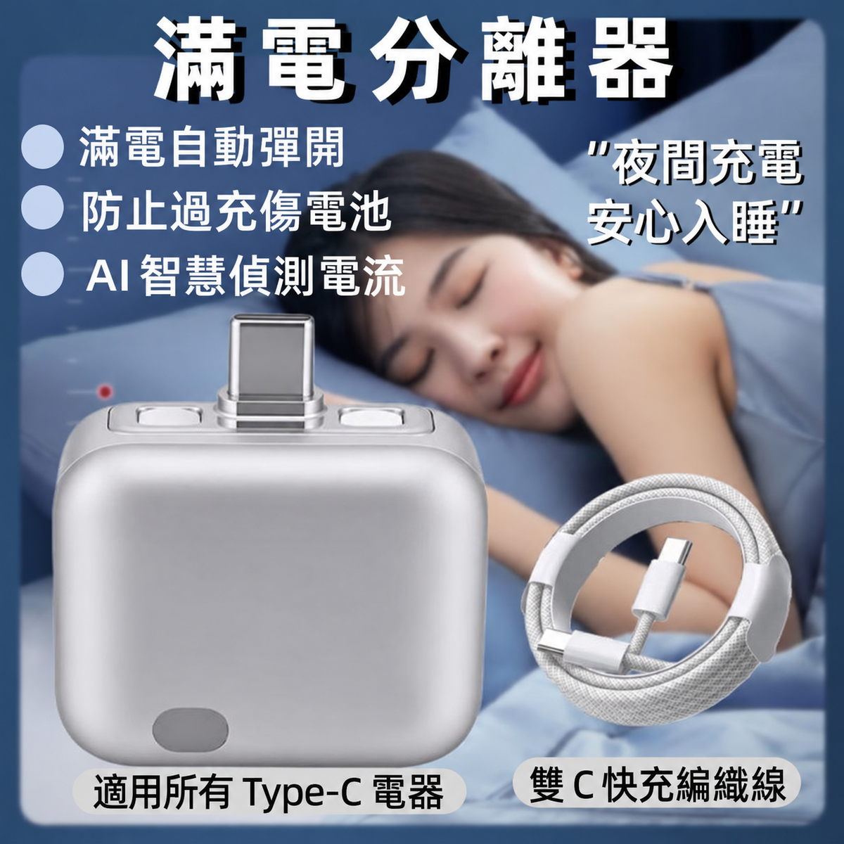 滿電分離器｜AI 智慧辨識自動斷電 Type-C 充電保護器