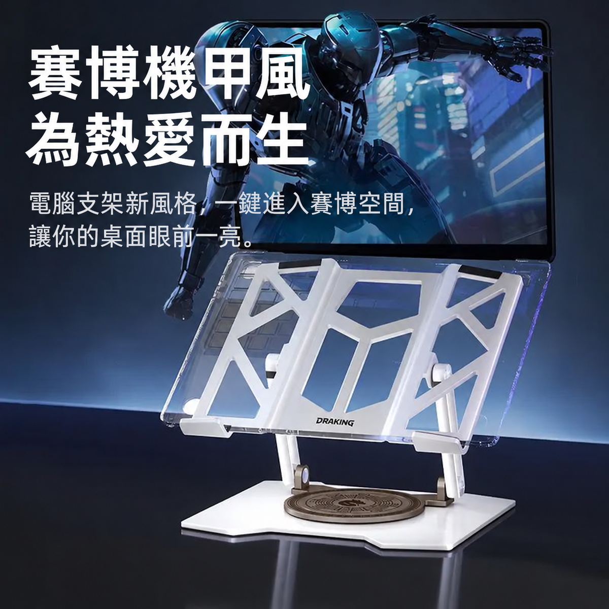 機甲風可折疊升降筆電支架｜旋轉與穩固雙版本