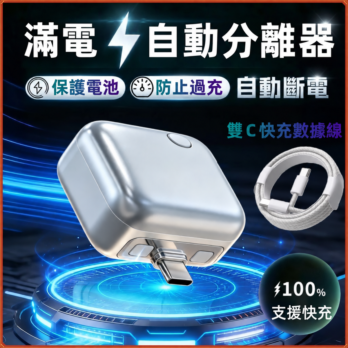 滿電分離器｜AI 智慧辨識自動斷電 Type-C 充電保護器