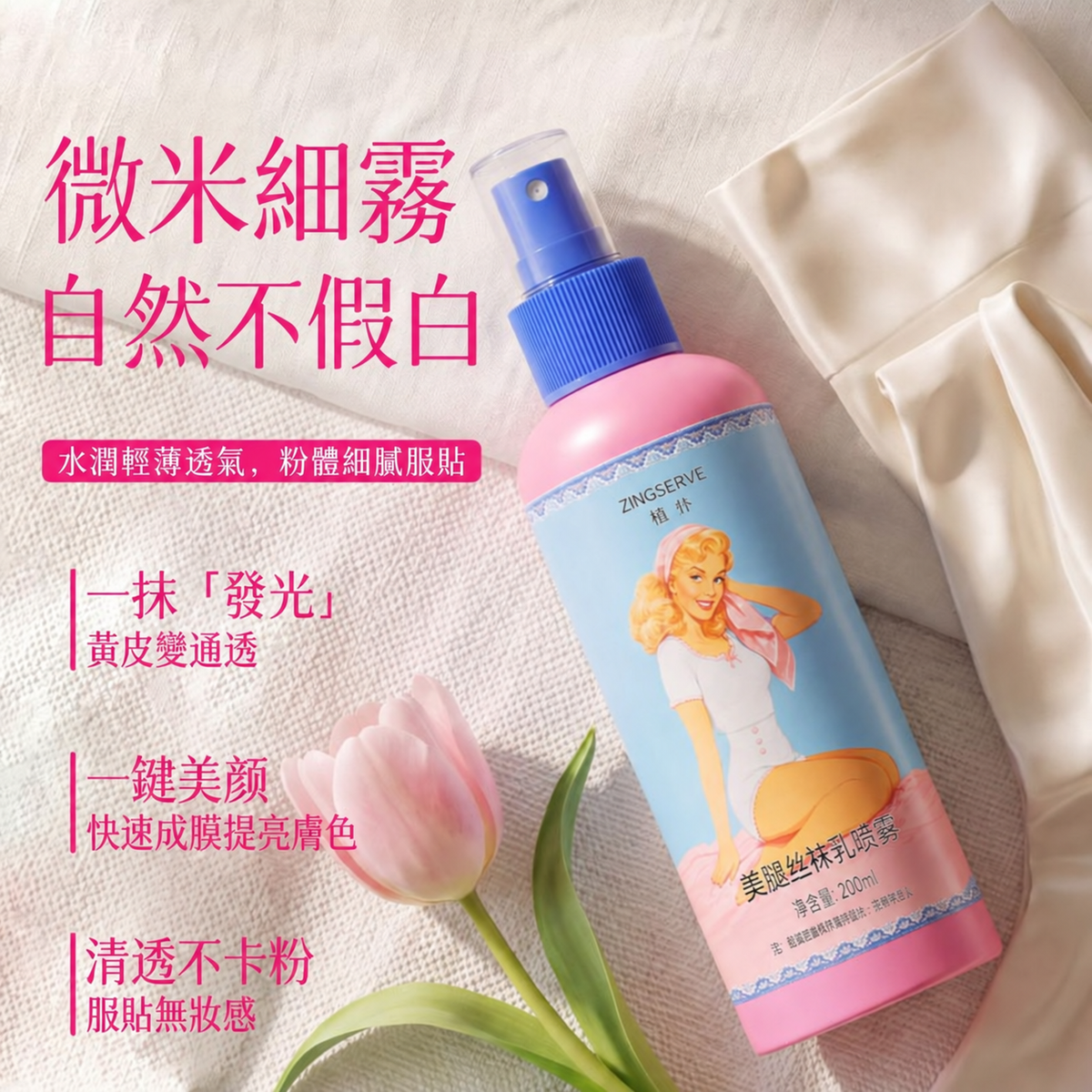 美腿懶人噴霧身體素顏霜｜保濕隔離・自然服貼・防水防汗
