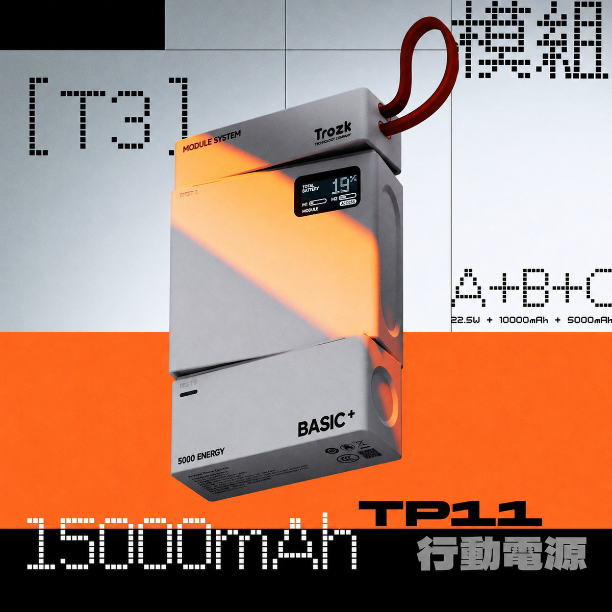 模組化行動電源 22.5W快充｜5000／10000／15000mAh