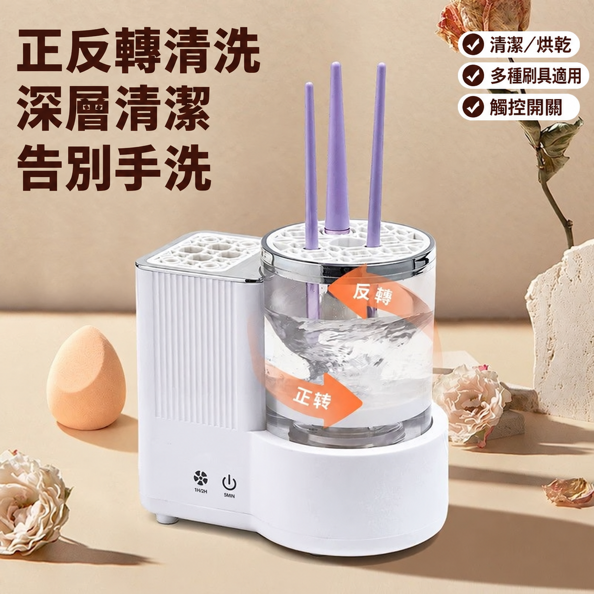 自動化妝刷清洗烘乾機－正反轉清洗