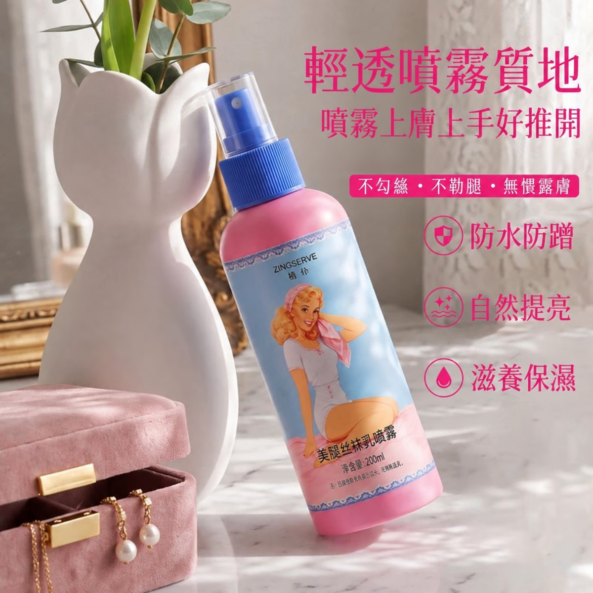 美腿懶人噴霧身體素顏霜｜保濕隔離・自然服貼・防水防汗