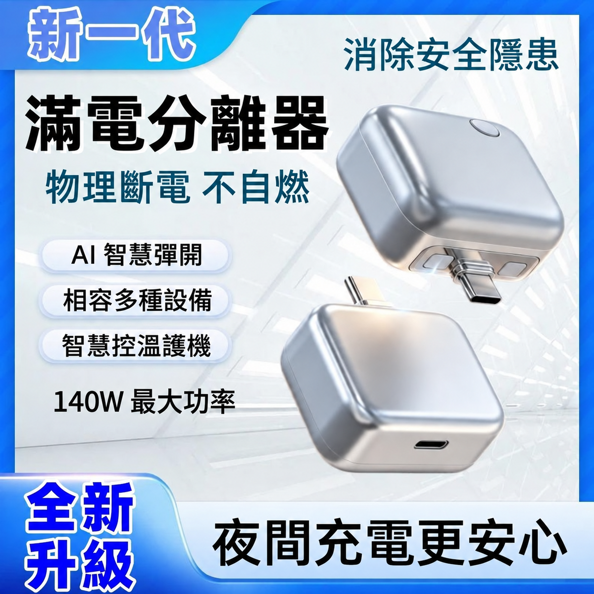 滿電分離器｜AI 智慧辨識自動斷電 Type-C 充電保護器