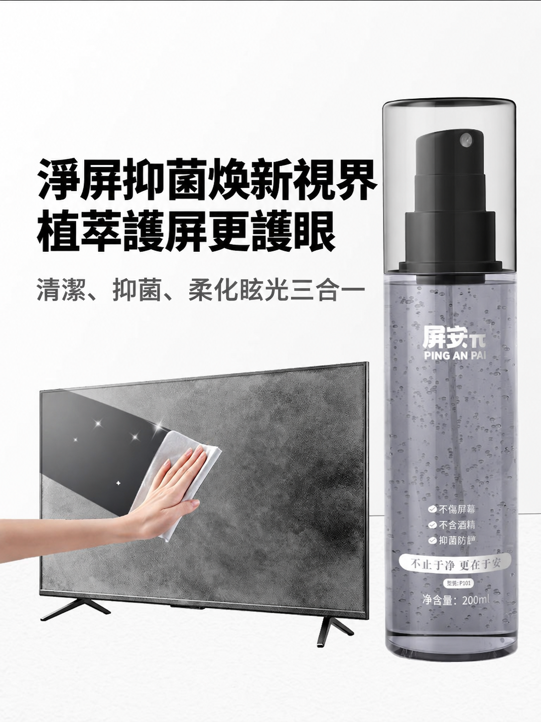 0 酒精植萃螢幕清潔噴霧 200ml｜多裝置適用