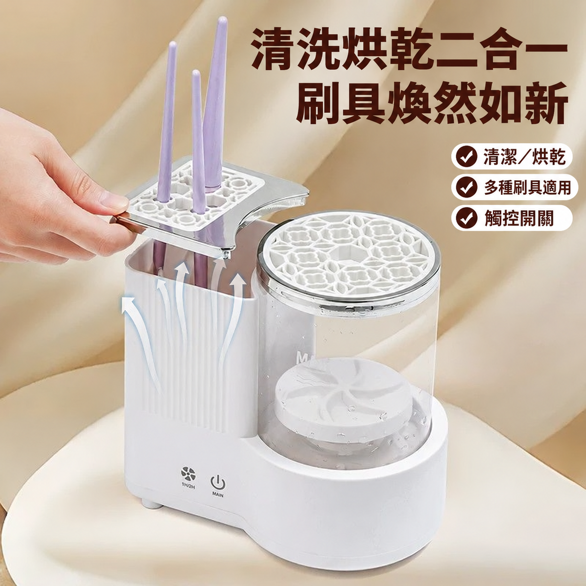 自動化妝刷清洗烘乾機－正反轉清洗