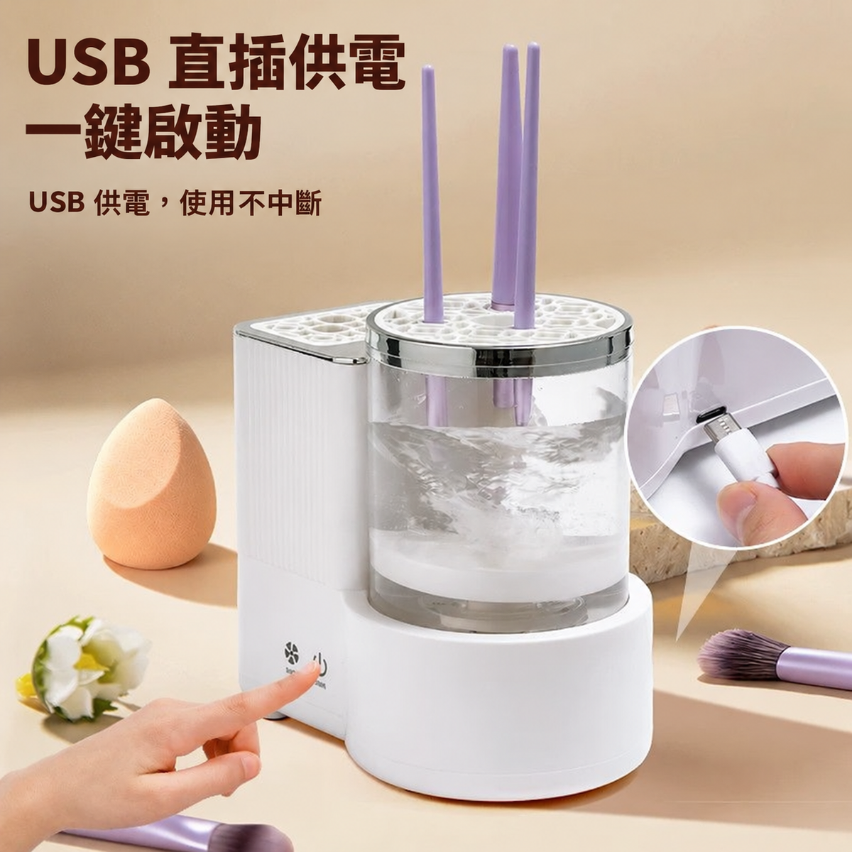 自動化妝刷清洗烘乾機－正反轉清洗