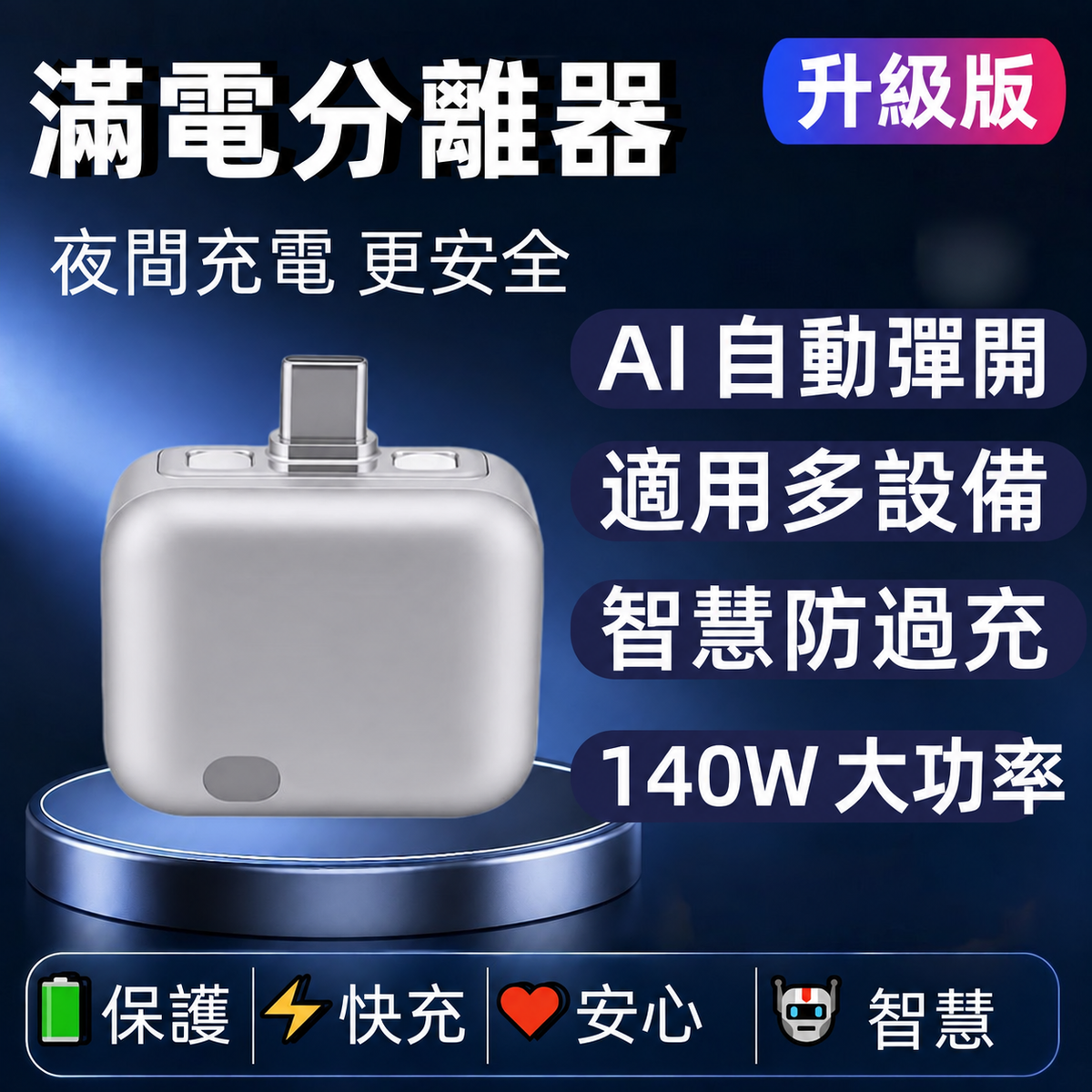 滿電分離器｜AI 智慧辨識自動斷電 Type-C 充電保護器