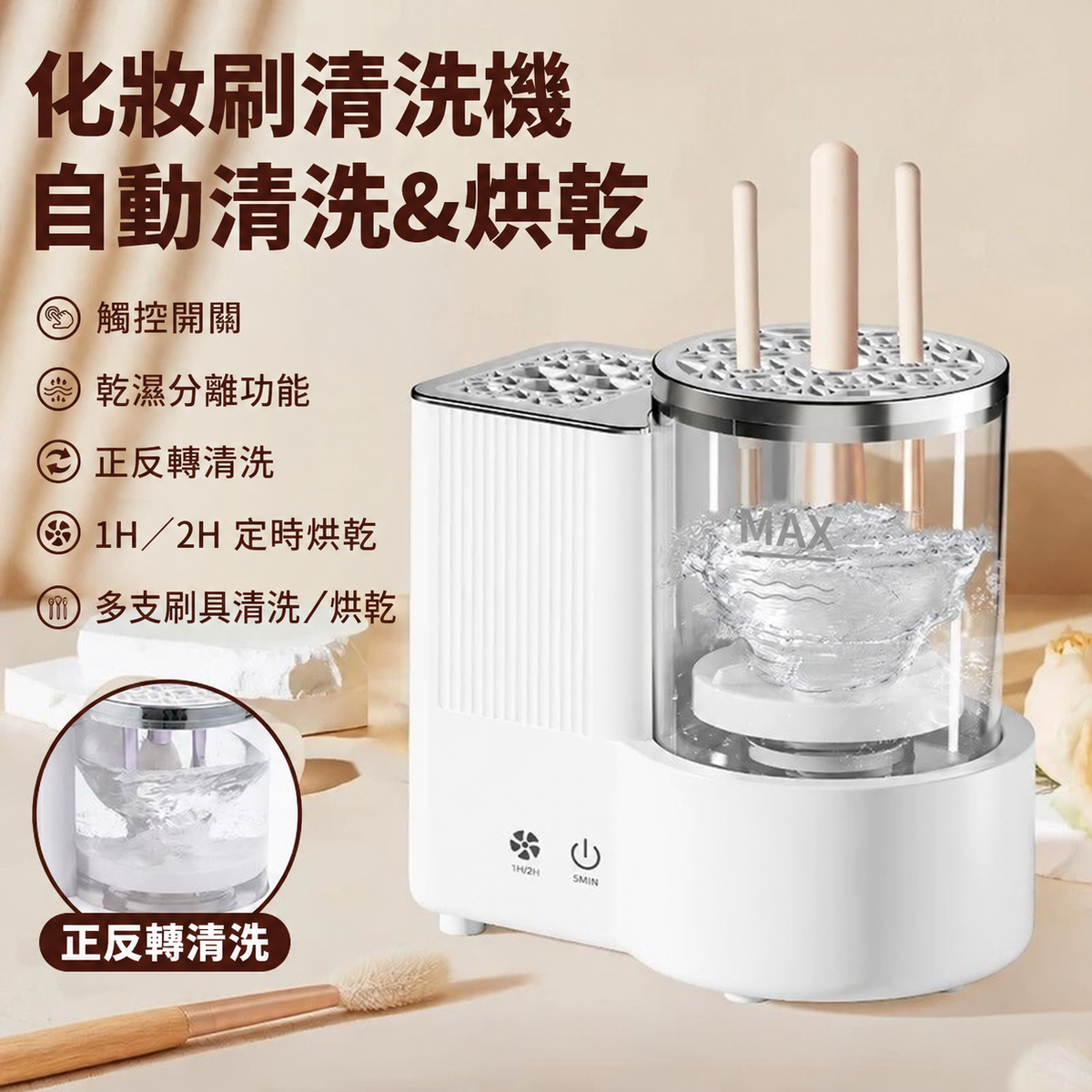 自動化妝刷清洗烘乾機－正反轉清洗