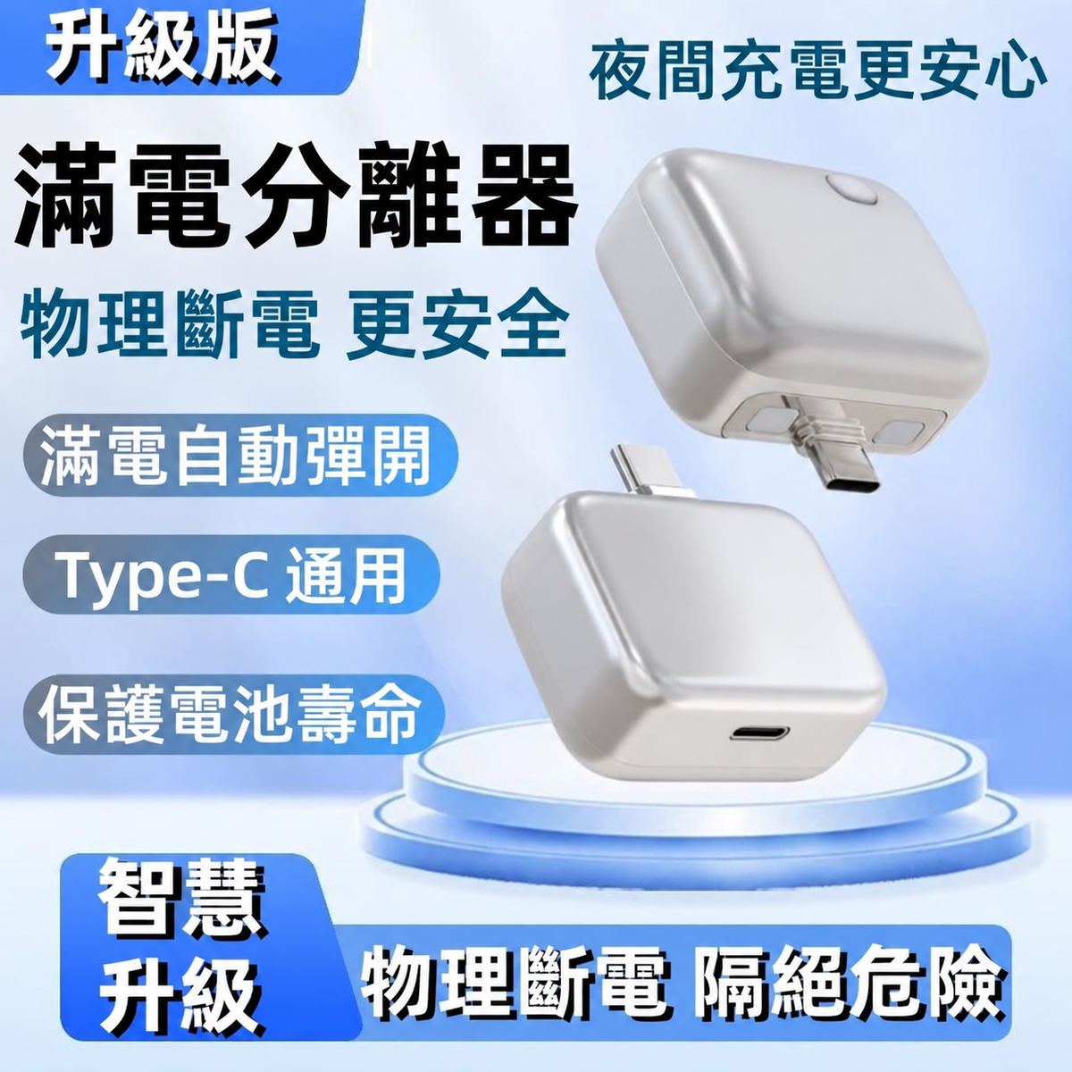 滿電分離器｜AI 智慧辨識自動斷電 Type-C 充電保護器