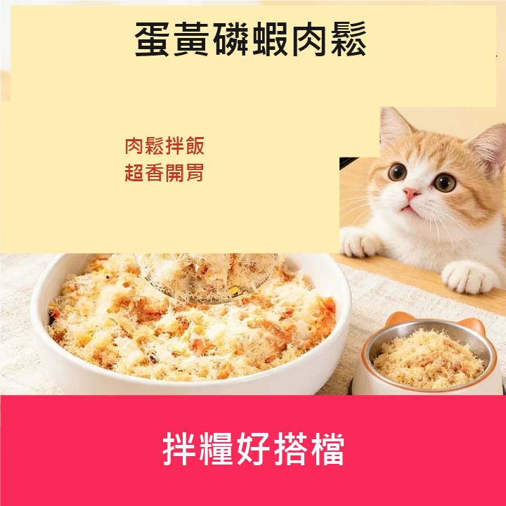 貓咪拌糧蛋黃肉鬆 40g｜磷蝦／貓草口味