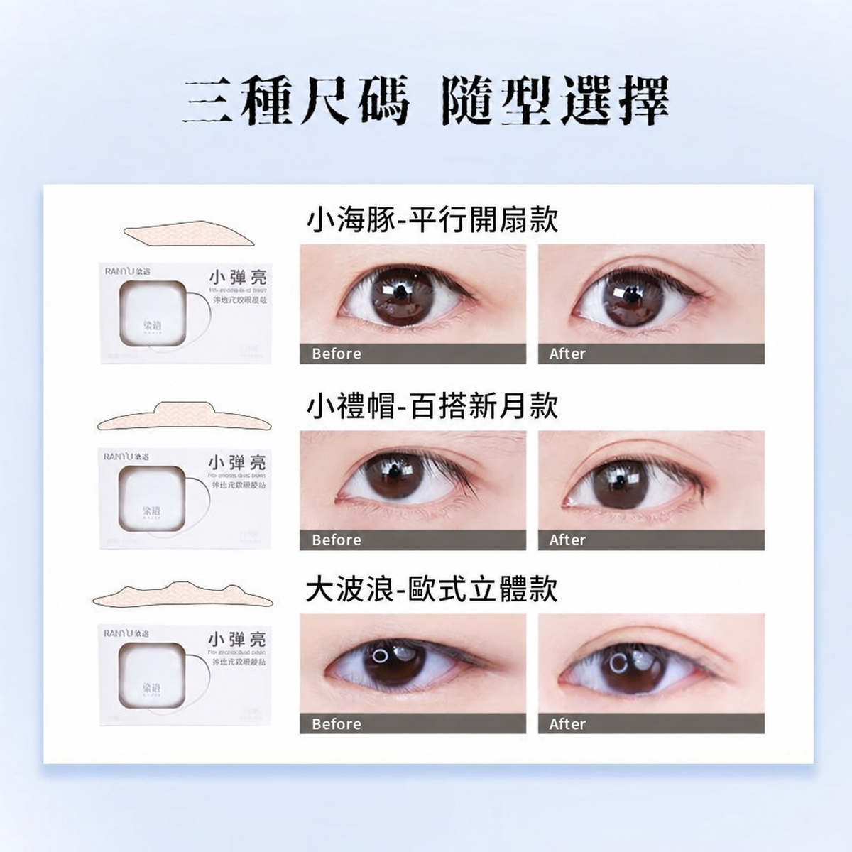 小彈殼彈出式雙眼皮貼｜三款眼型尺寸 120枚