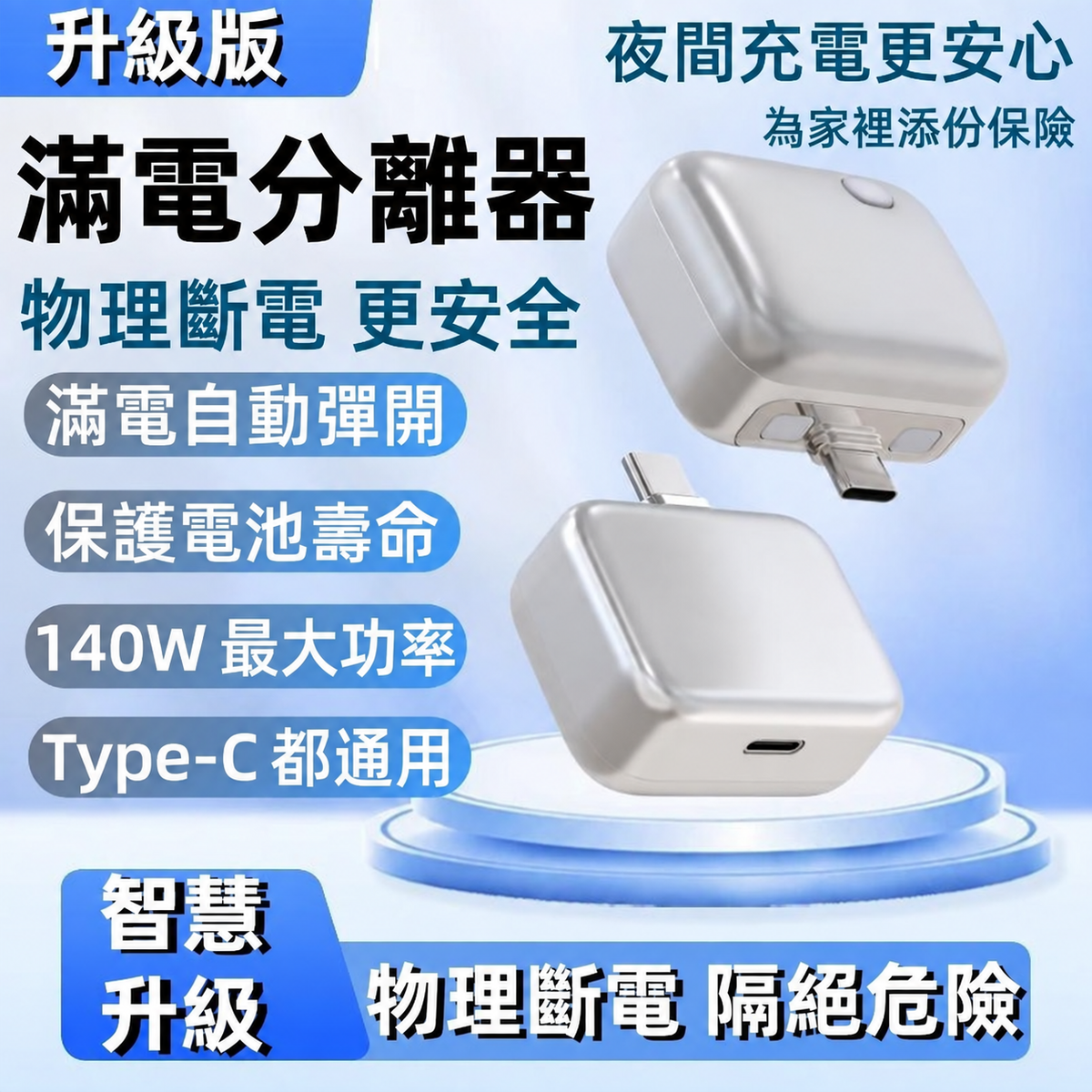 滿電分離器｜AI 智慧辨識自動斷電 Type-C 充電保護器
