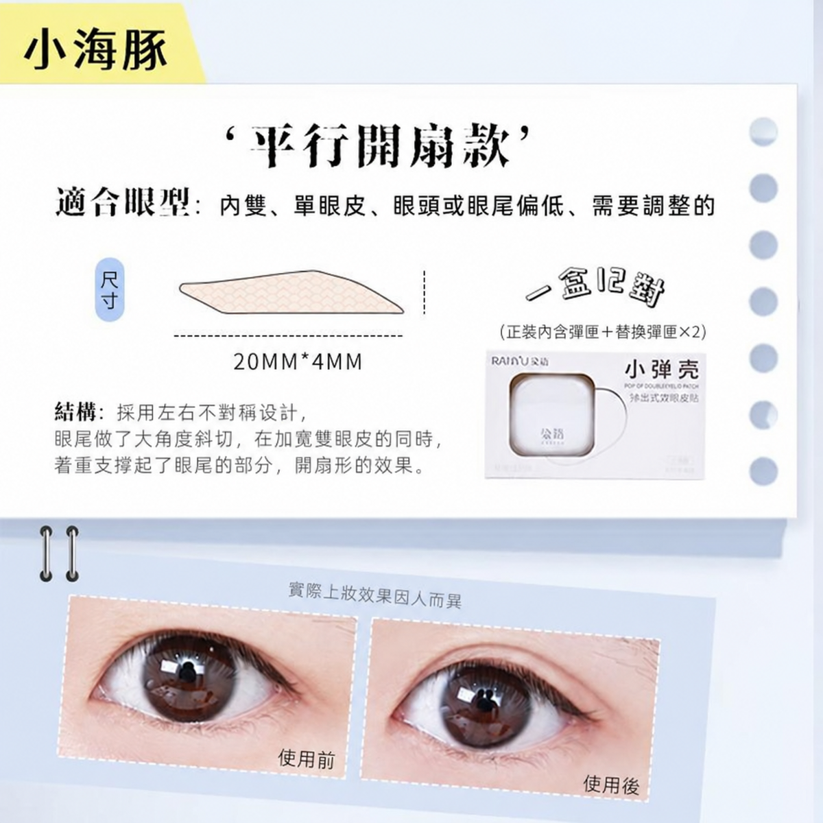 小彈殼彈出式雙眼皮貼｜三款眼型尺寸 120枚