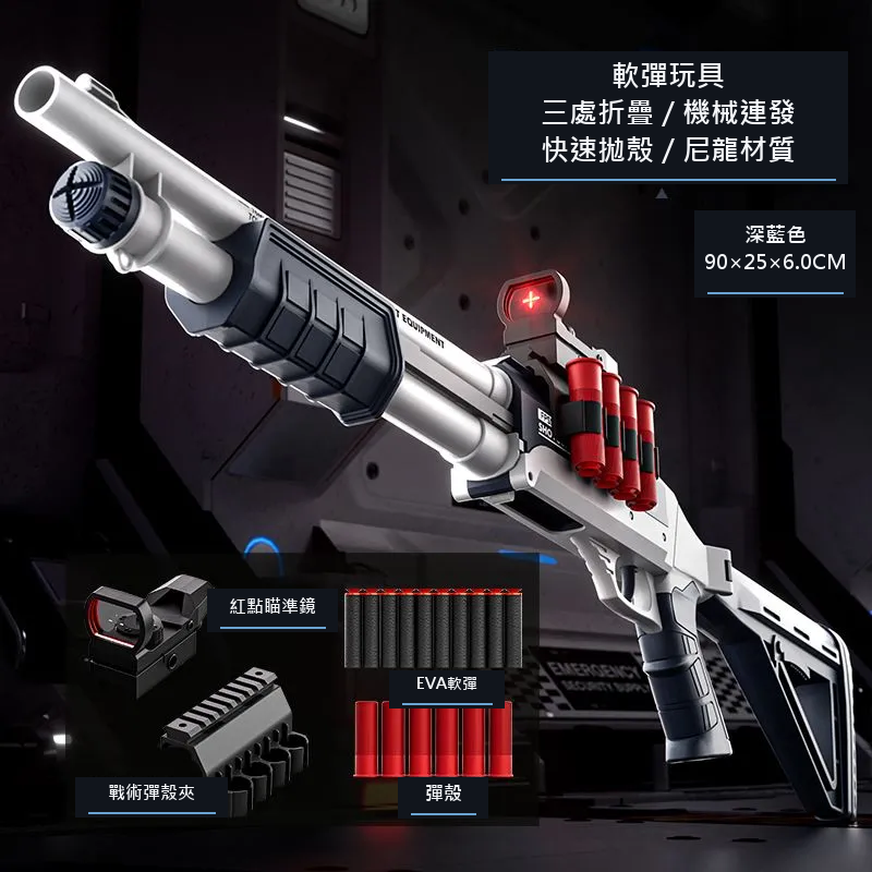 FS12 三折疊拋殼軟彈玩具｜90公分手動款