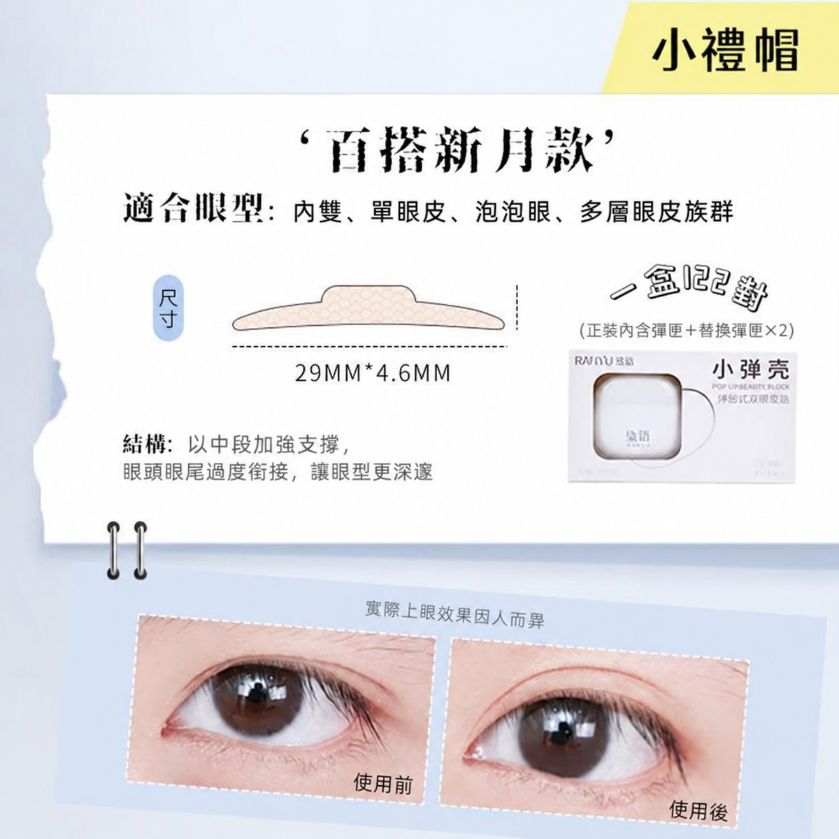 小彈殼彈出式雙眼皮貼｜三款眼型尺寸 120枚