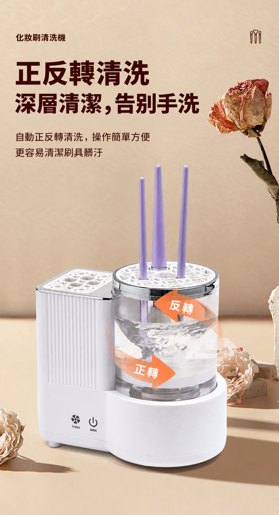 自動化妝刷清洗烘乾機－正反轉清洗