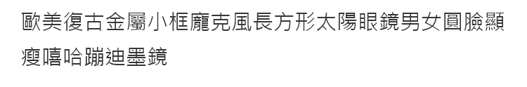 歐美復古金屬龐克老錢風小框方形太陽眼鏡 男女圓臉美式運動風墨鏡