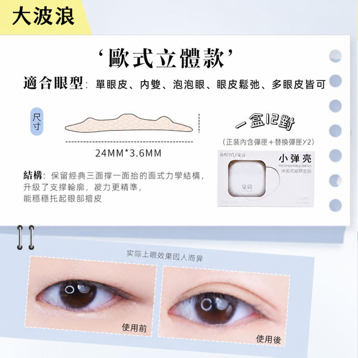 小彈殼彈出式雙眼皮貼｜三款眼型尺寸 120枚