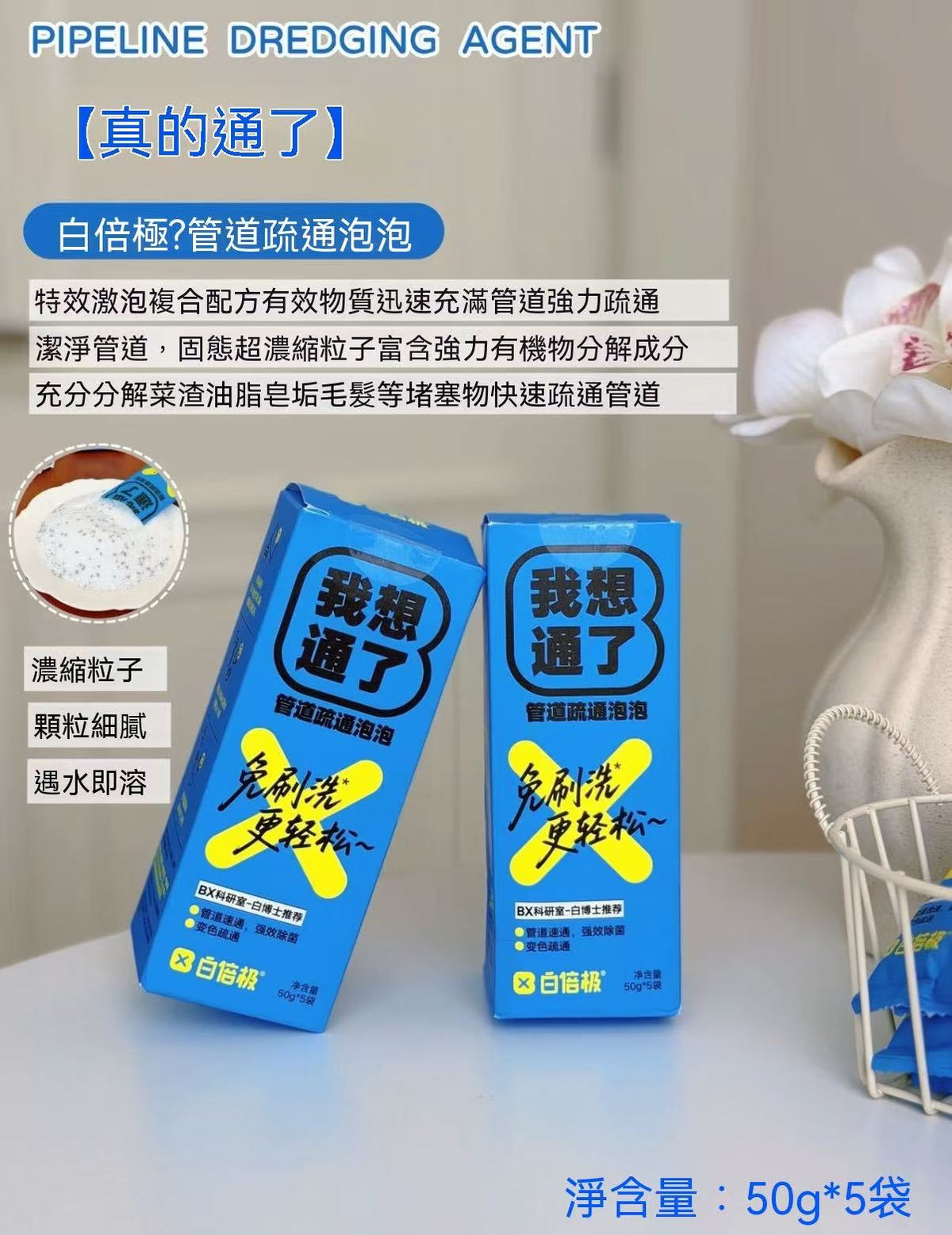 「我想通了」管道疏通泡泡粉
