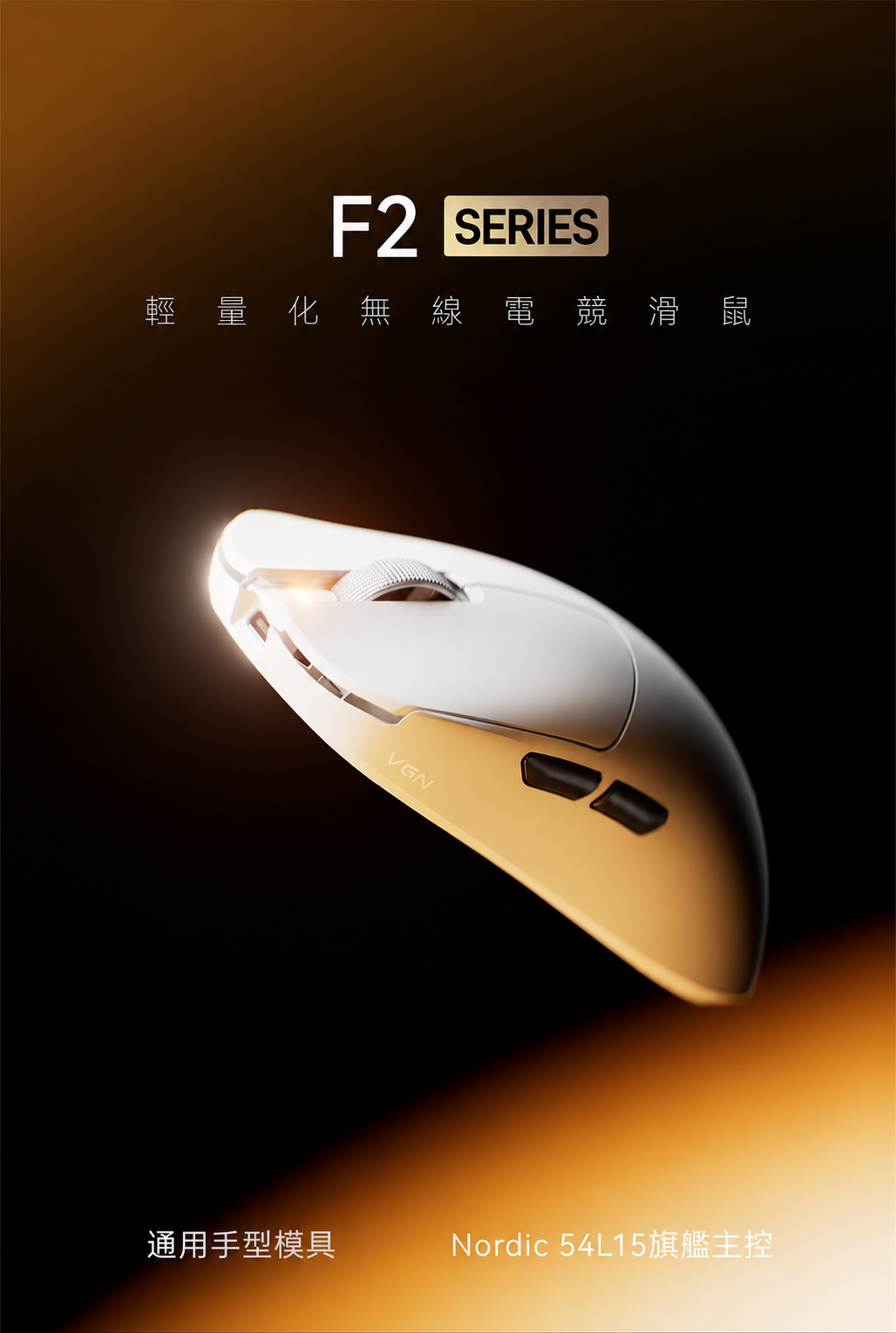 F2 輕量化三模無線電競滑鼠 大師版GT／Turbo+