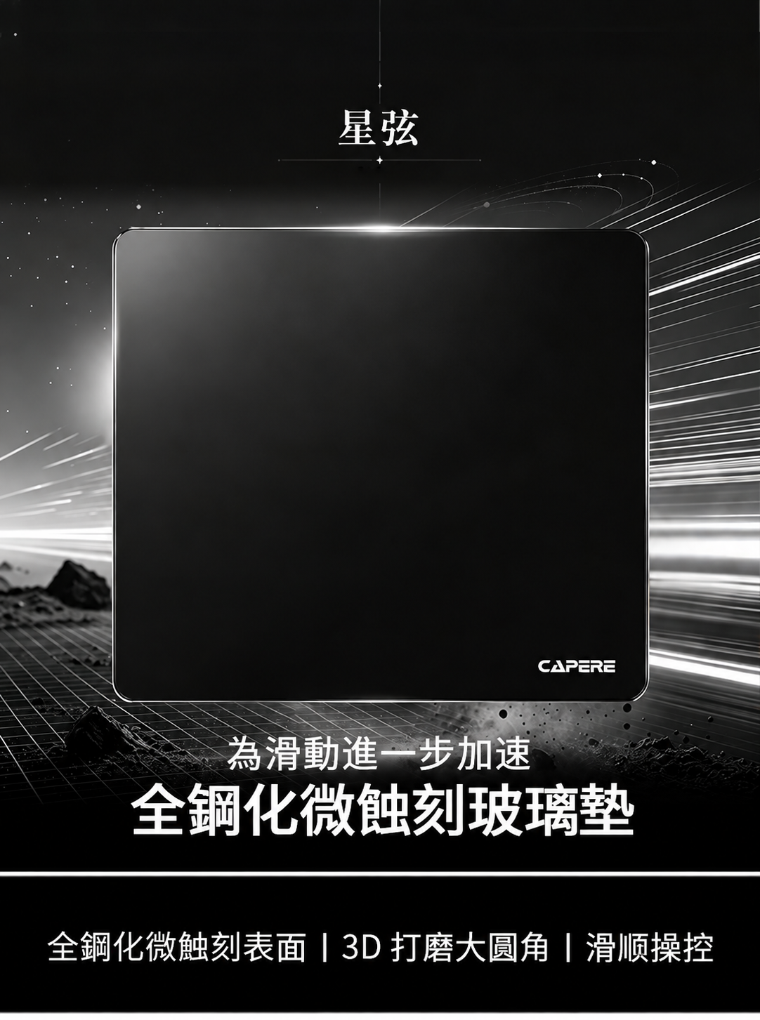 星弦 GL01 全鋼化微蝕刻玻璃電競滑鼠墊