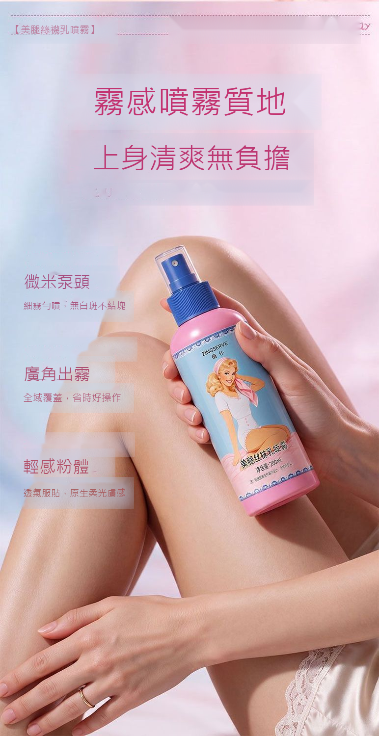 美腿懶人噴霧身體素顏霜｜保濕隔離・自然服貼・防水防汗