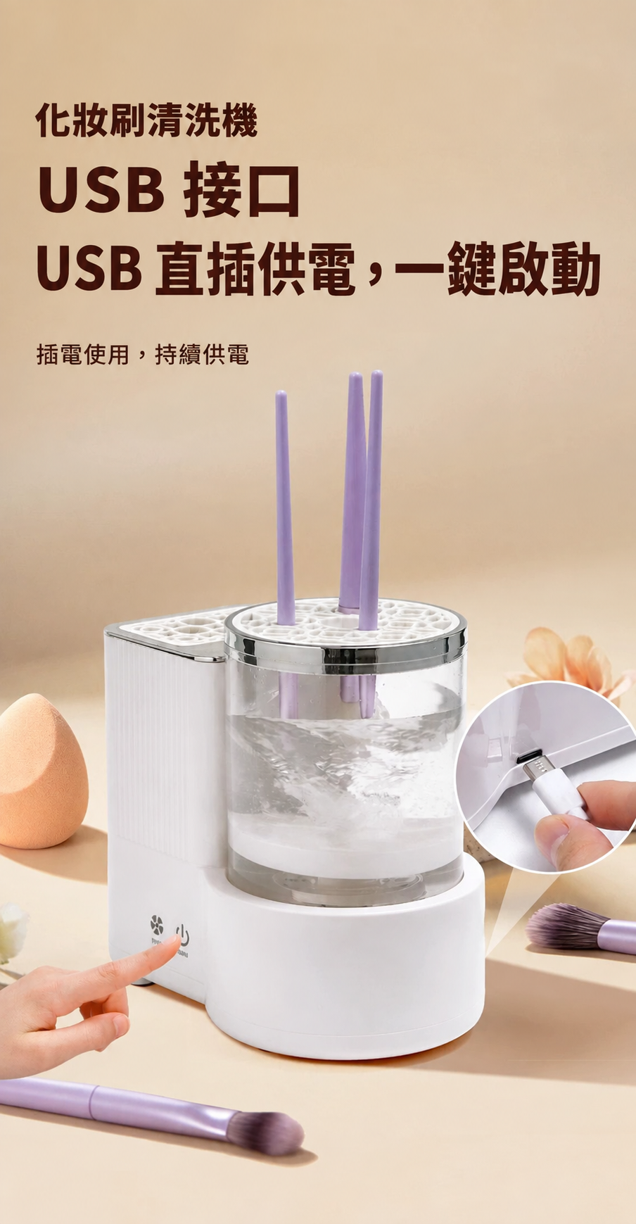 自動化妝刷清洗烘乾機－正反轉清洗