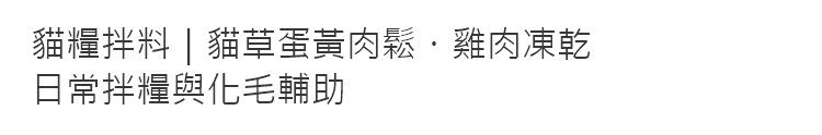 貓咪拌糧蛋黃肉鬆 40g｜磷蝦／貓草口味