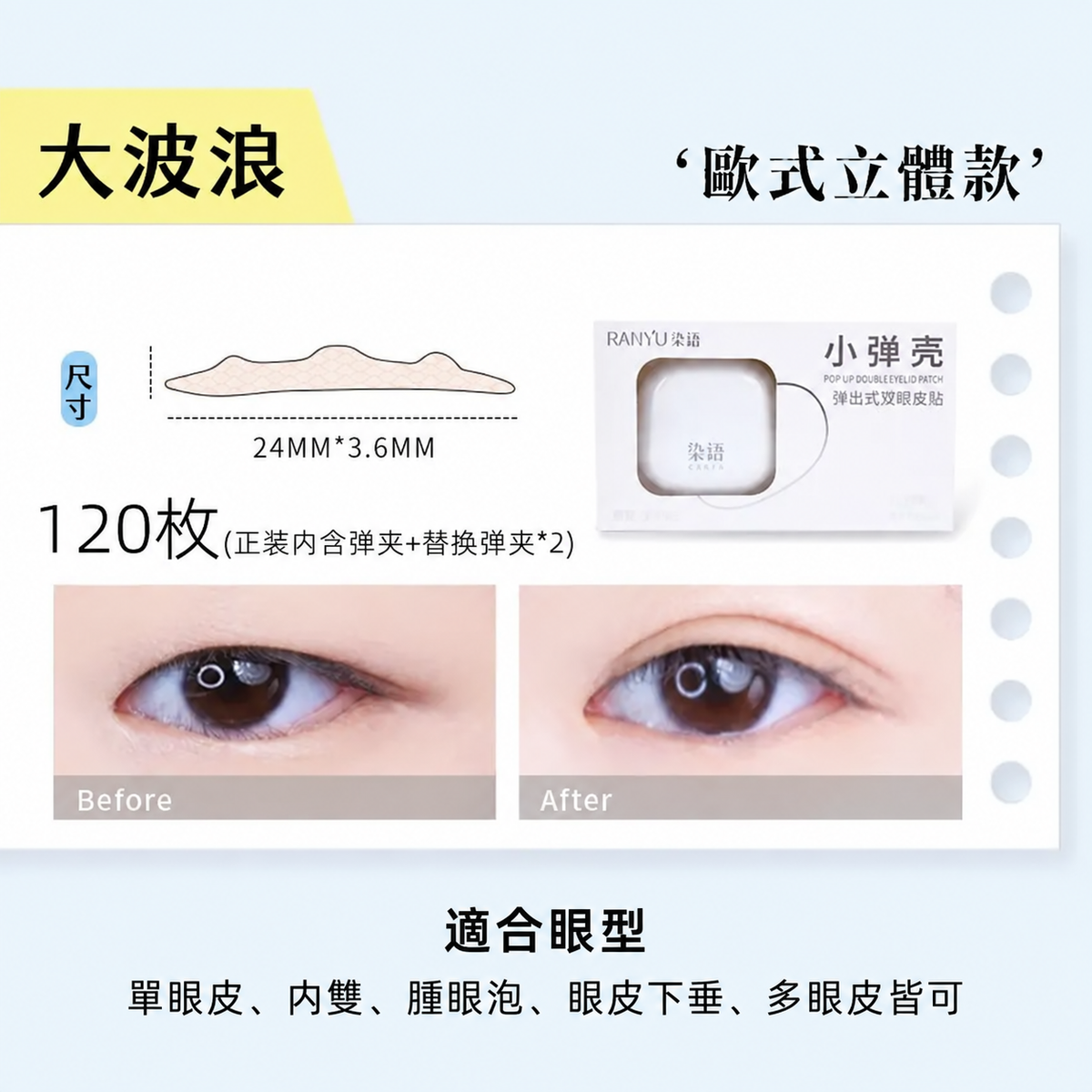 小彈殼彈出式雙眼皮貼｜三款眼型尺寸 120枚