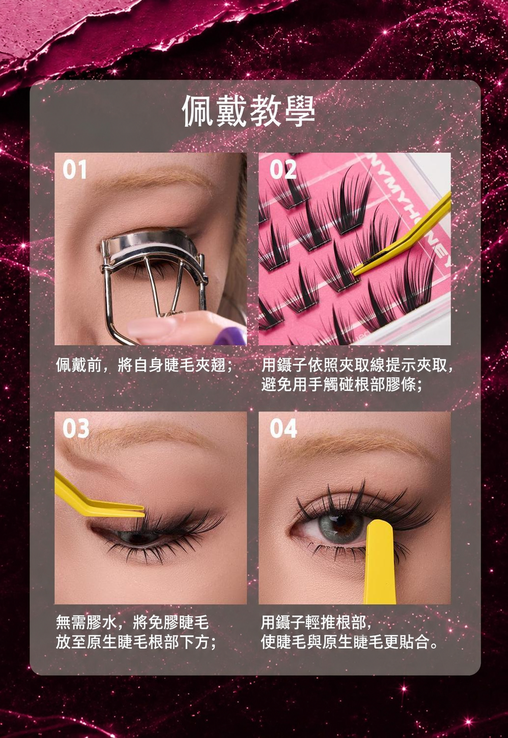 免膠束狀假睫毛｜自然嫁接感・十款眼妝造型