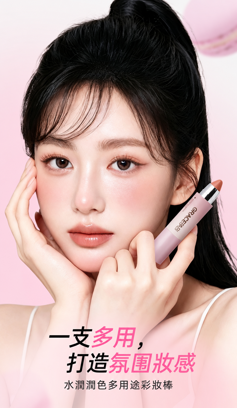 水潤多用途彩妝棒