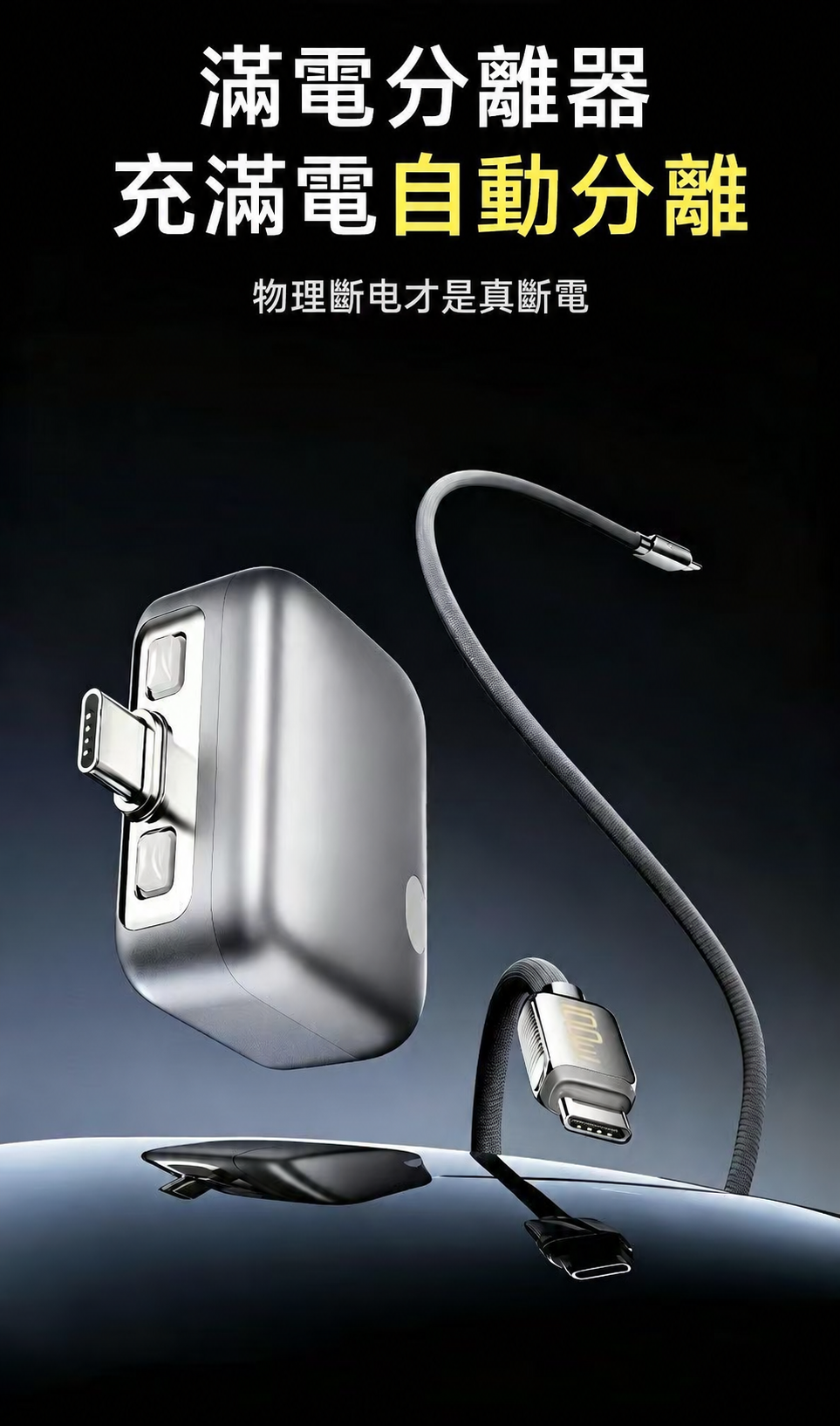 滿電分離器｜AI 智慧辨識自動斷電 Type-C 充電保護器